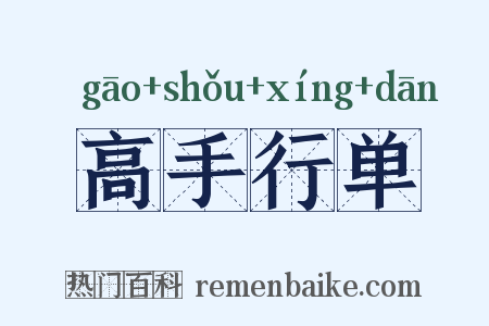 高手行单是什么意思的图片